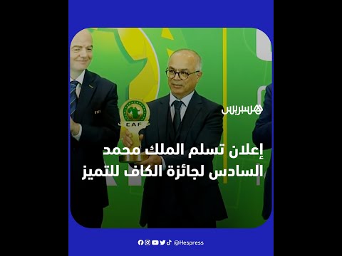 إعلان تسلم الملك محمد السادس لجائزة التميز خلال حفل جوائز الكاف 2022