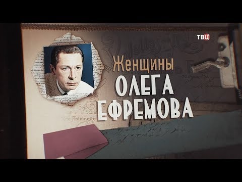 Женщины Олега Ефремова