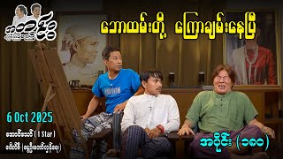 ဘောထမ်းတို့ ကြောချမ်းနေပြီ / အပိုင်း(၁၈၀) #အတင်းပြောကြမည် #အောင်သော် #pouksi #revolution