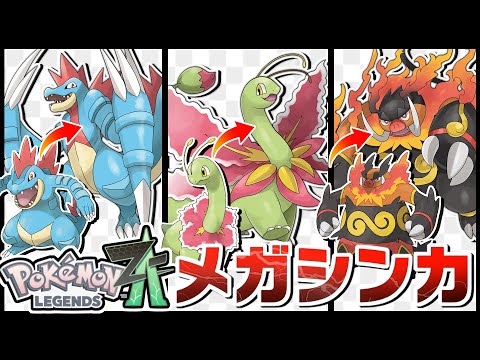 Z-A新御三家メガシンカ予想【ポケモン】
