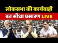 Lok Sabha Live संसद का शीतकालीन सत्र Parliament Winter Session 2