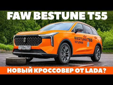 FAW Bestone T55: кроссоверный преемник Лада или что льет в свои ведра АвтоВАЗ? ТЕСТ ДРАЙВ ОБЗОР 2023