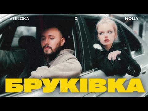 VERLOKA x HOLLY – Бруківка