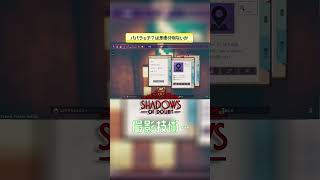 パパラッチ？は思慮分別ないか 【Shadows of Doubt】 #shorts