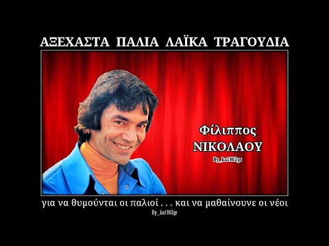 ΦΙΛΙΠΠΟΣ ΝΙΚΟΛΑΟΥ - Μια καρδιά για 'σένανε