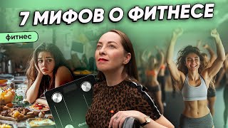 7 мифов о фитнесе, которые мешают тренироваться. Убираем предубеждения @evropapsi