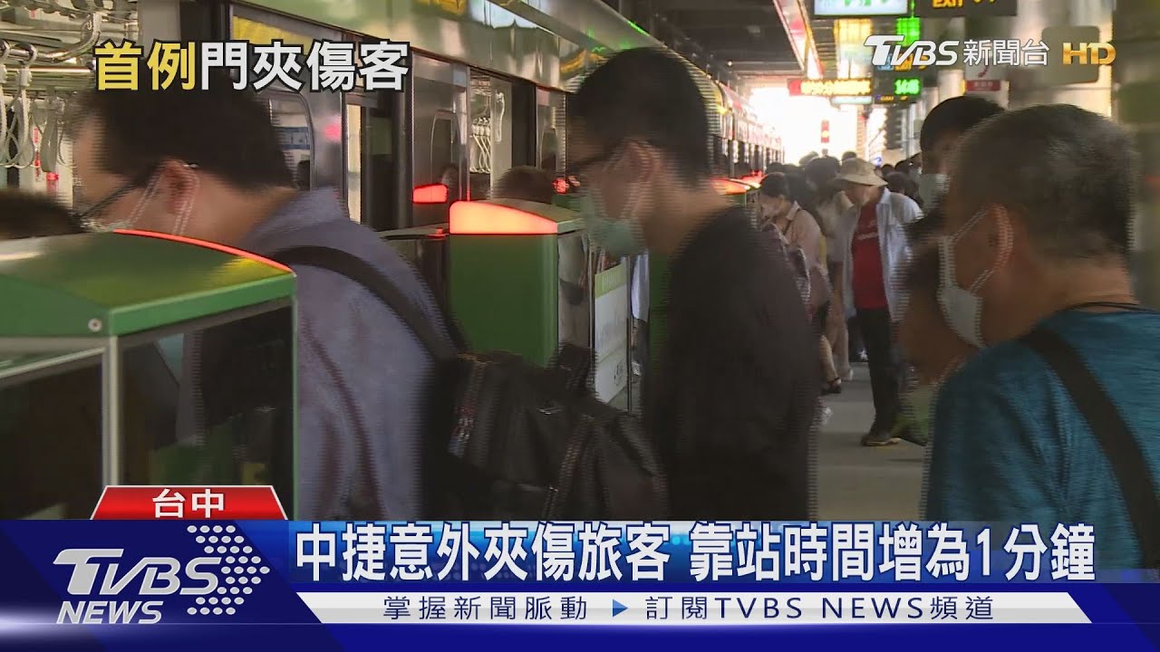 中捷意外夾傷旅客　靠站時間增為1分鐘
