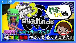 【参加型】スプラ3配信します(レギュラーマッチ )#参加型 #スプラトゥーン3 #縦型 #shorts
