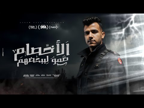 كليب الاخصام ضمو لبعضيهم انا مبخفش و اخاف من ايه عصام صاصا الكروان توزيع كيمو الديب