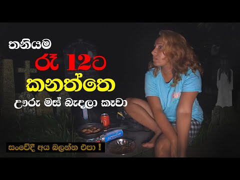 රෑ 12ට කනත්තෙ ඌරු මස් බැදලා කාපු තරුණියට අත්වූ ඉරණම ! | KELLA