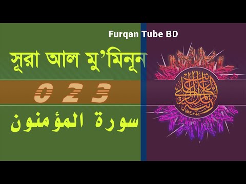 023  Surah Mu'minun with bangla translation   recited by mishari al afasy