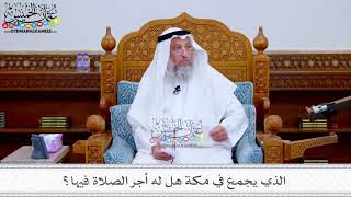 176 - الذي يجمع في مكة هل له أجر الصلاة فيها؟ - عثمان الخميس