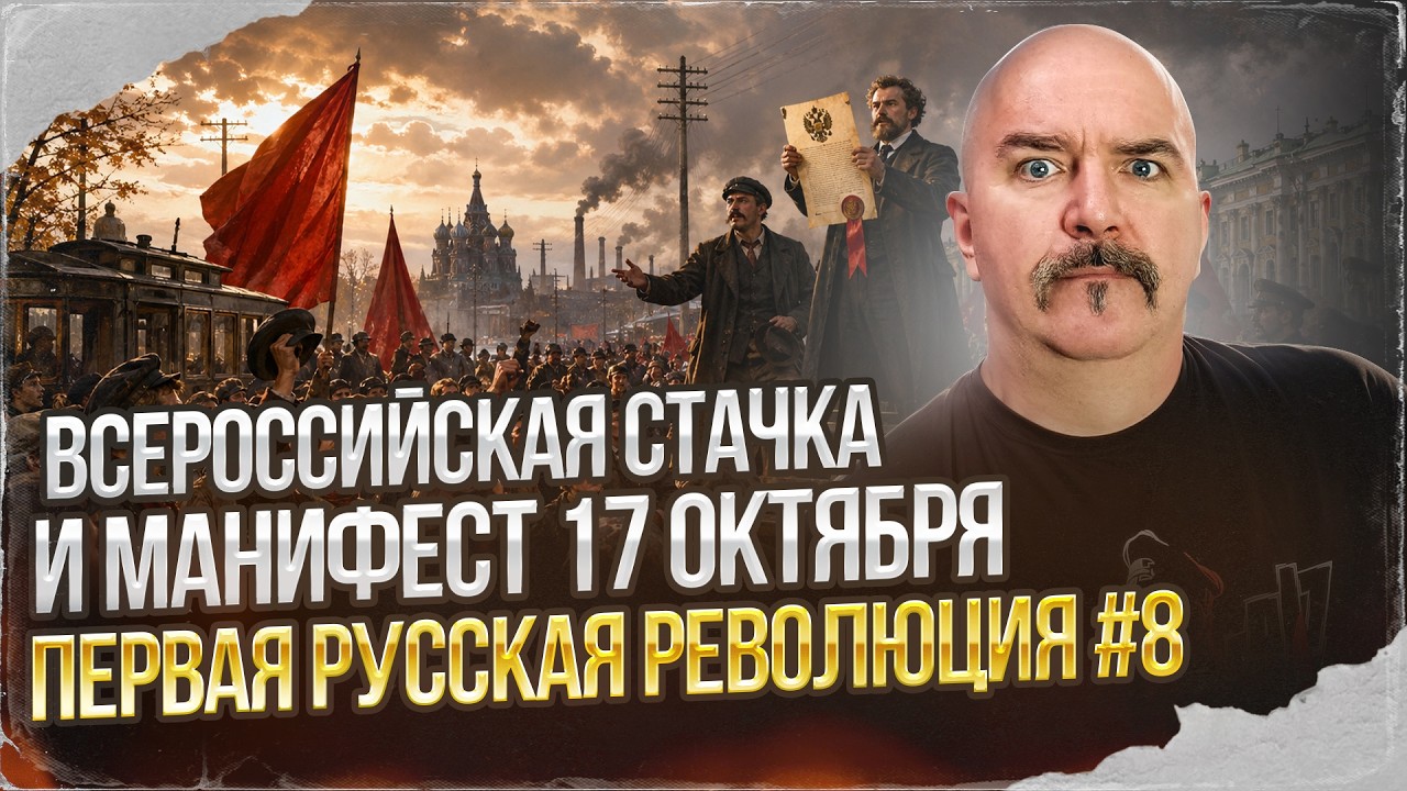 Всероссийская стачка и манифест 17 октября | Первая русская революция № 8