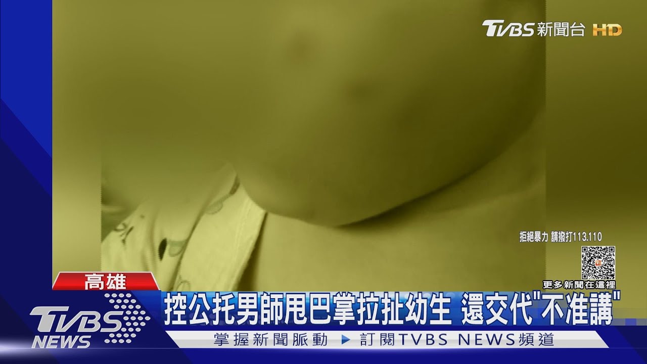 控公托男師甩巴掌拉扯幼生 還交代「不准跟爸媽講」