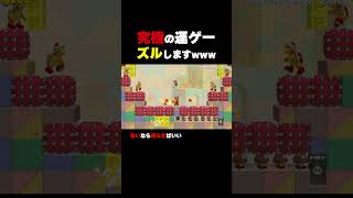 究極の運ゲー...ズルしますwww【マリオメーカー2】