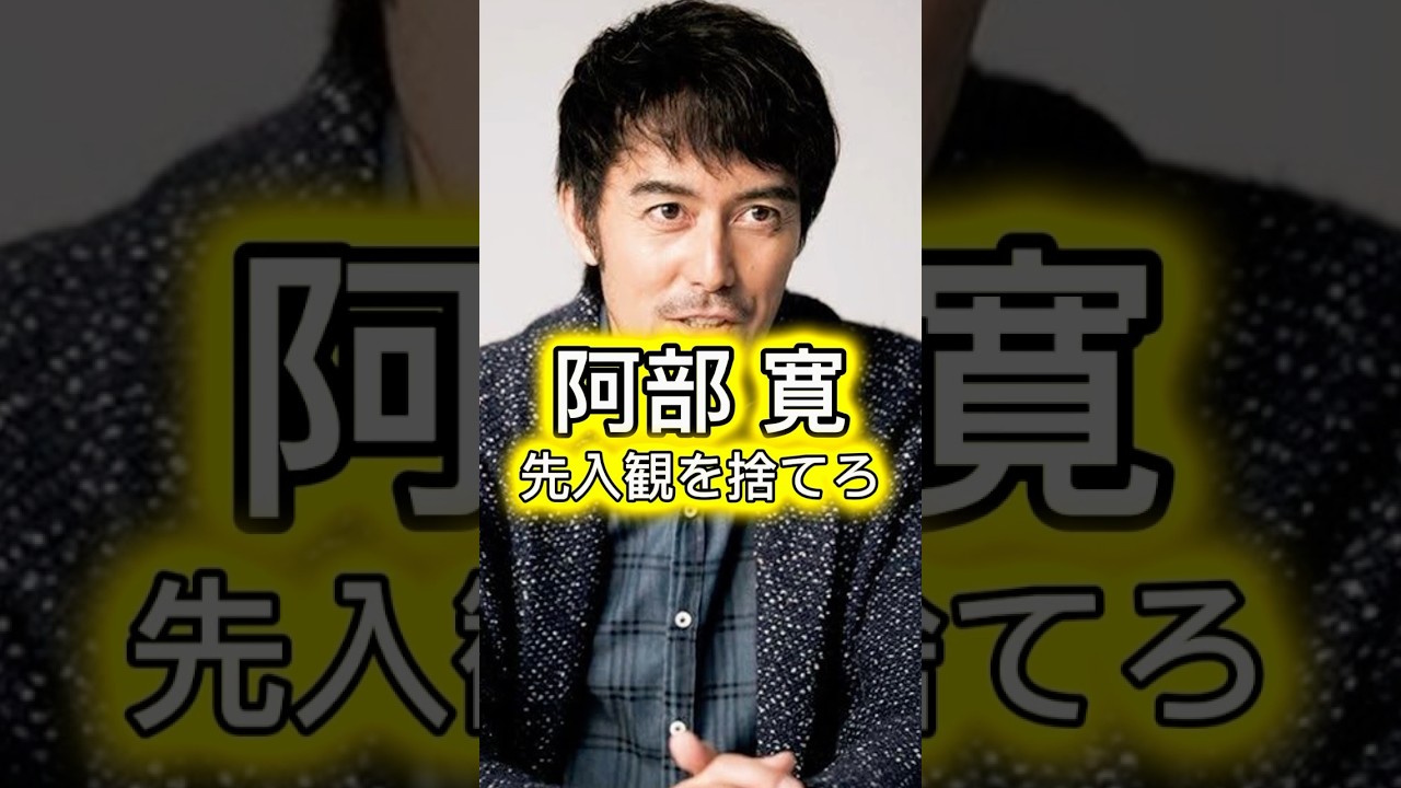 阿部寛　先入観を捨てろ　#阿部寛 #先入観 #ドラゴン桜 #努力 #チャレンジ #俳優 #タレント #名言 #格言 #人生 #学び #勉強 #学び屋 #学び舎 #先生 #成功 #成果 #未来 #受験