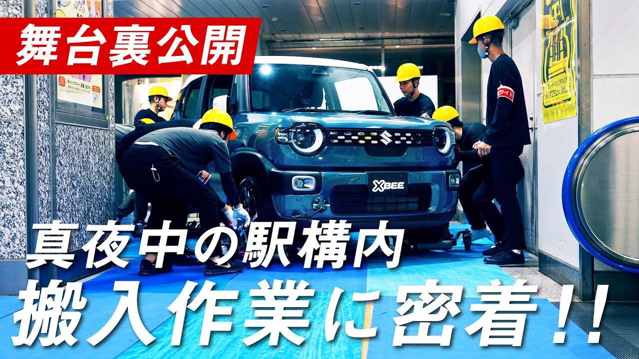 【初公開！】どう運び込む？ ～JR浜松駅 新型クロスビー展示～