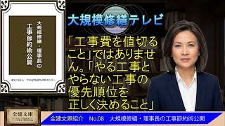 全建文庫No.08「大規模修繕・理事長の工事節約術公開」電子ブックは閲覧無料https://z-center.net/zenkenbunko