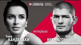 ИНТЕРВЬЮ ТИНЫ КАНДЕЛАКИ И ХАБИБА НУРМАГОМЕДОВА | Эксклюзив | Khabib Nurmagomedov Interview