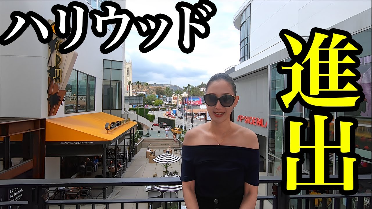 【LA/ハリウッド】突然ですが、アメリカ来ちゃいました。