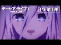 tvアニメ『デート・ア・ライブⅤ』pv第1弾