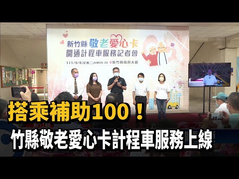 搭乘補助100！　竹縣敬老愛心卡計程車服務上線－民視新聞