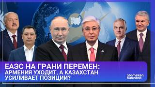 ЕАЭС на грани перемен: Армения уходит, а Казахстан усиливает позиции?