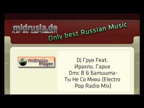 Dj Gruv Feat Iralki Garik Dmc B i Batishta - Ty ne so Mnoj (Electro Pop Radio Mix)