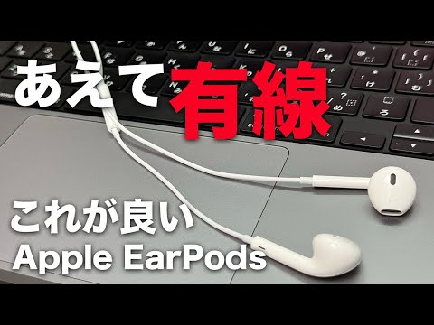 あえて有線を使う。AppleのEarPodsが最強です