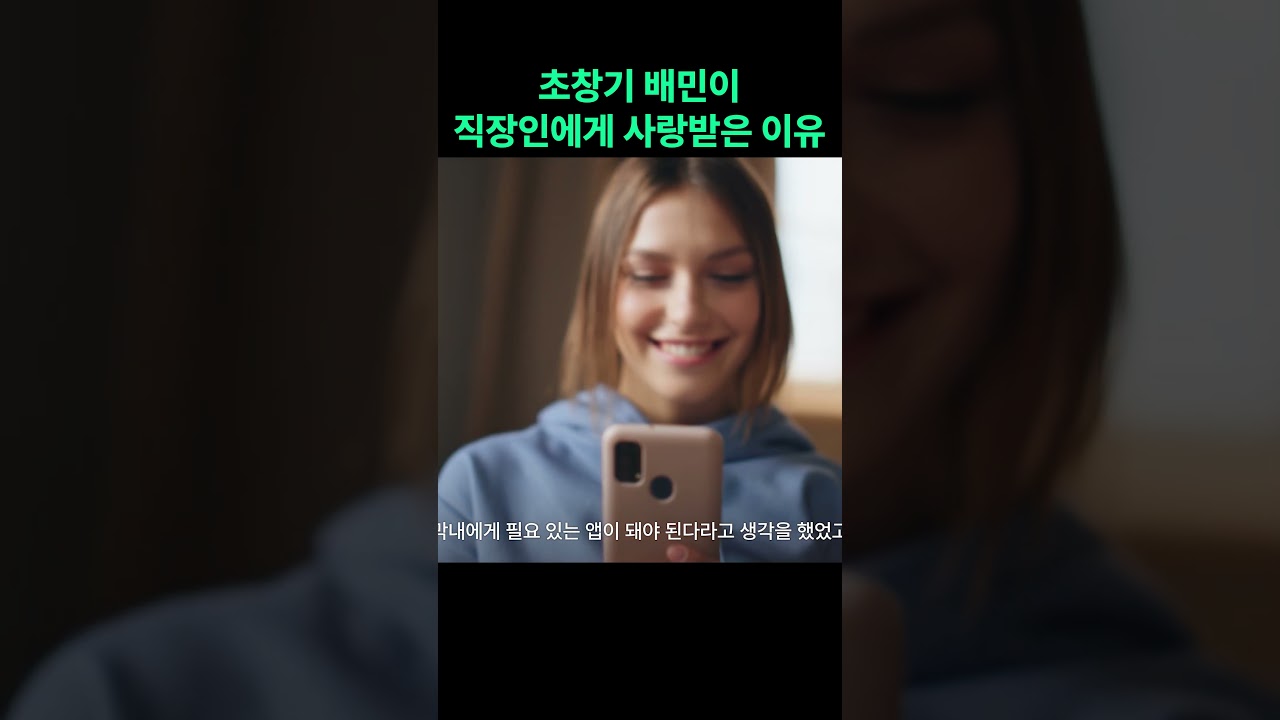 초창기 배민이 직장인에게 사랑받은 이유