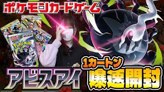 【ポケカ最新弾】アビスアイ1カートン爆速開封！！激熱展開きた！？【ポケカ】