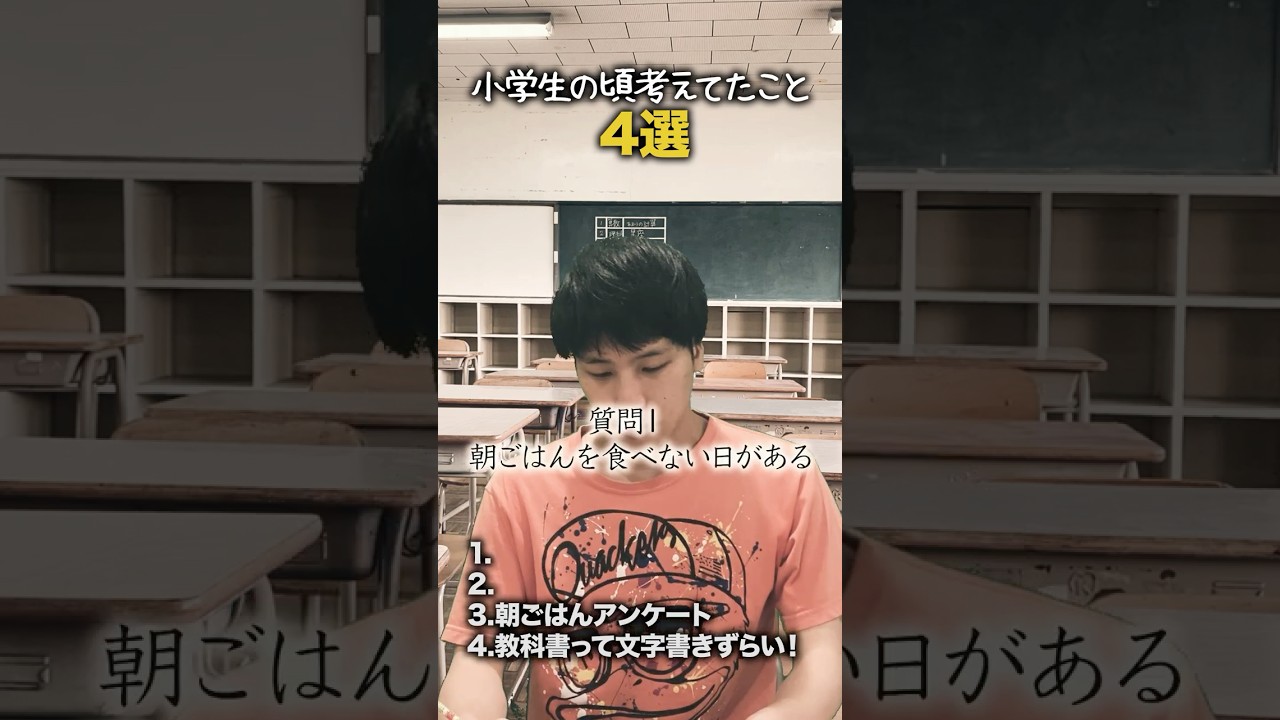 【小学生あるある】小学生の頃考えてたこと #shorts #小学生あるある #あるある #懐かしい #小学校あるある #学校あるある #平成 #平成レトロ #平成男児