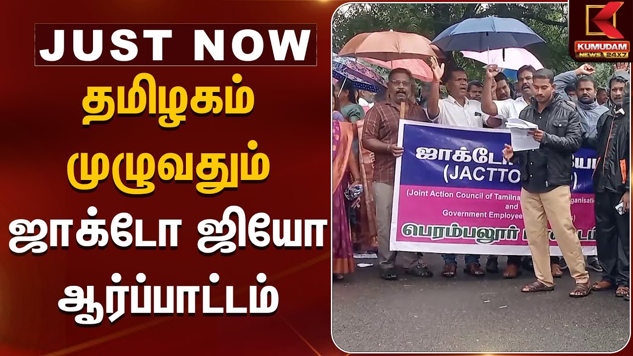 Jacto Geo Protest | தமிழகம் முழுவதும் ஜாக்டோ ஜியோ ஆர்ப்பாட்டம் | Kumudam News