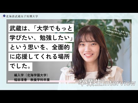 【卒業生インタビュー】北海道武蔵女子短期大学から大学編入へ——幅田凜香さんのリアルストーリー