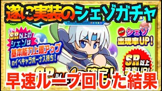【シェゾ実装】マントルのテンプレ入りなるか、ぷよクエコラボシェゾ早速回した結果【パワプロアプリ】