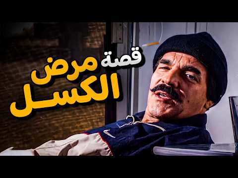 لما مرض الكسل يصيبك في الوقت اللي لازم تشتغل فيه 😂🤣 | من امتع قصص ياسر العظمة 😂🤣