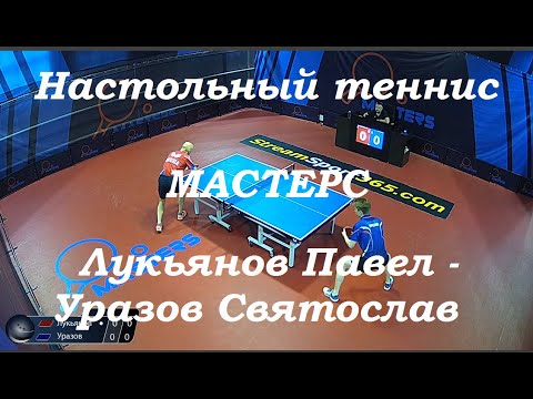 Лукьянов Павел - Уразов Святослав. Настольный теннис. Мастерс лига А.