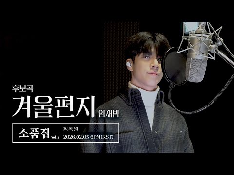 【후보곡】 소품집 Vol.2 ｜ 겨울편지 Cover by 정동원