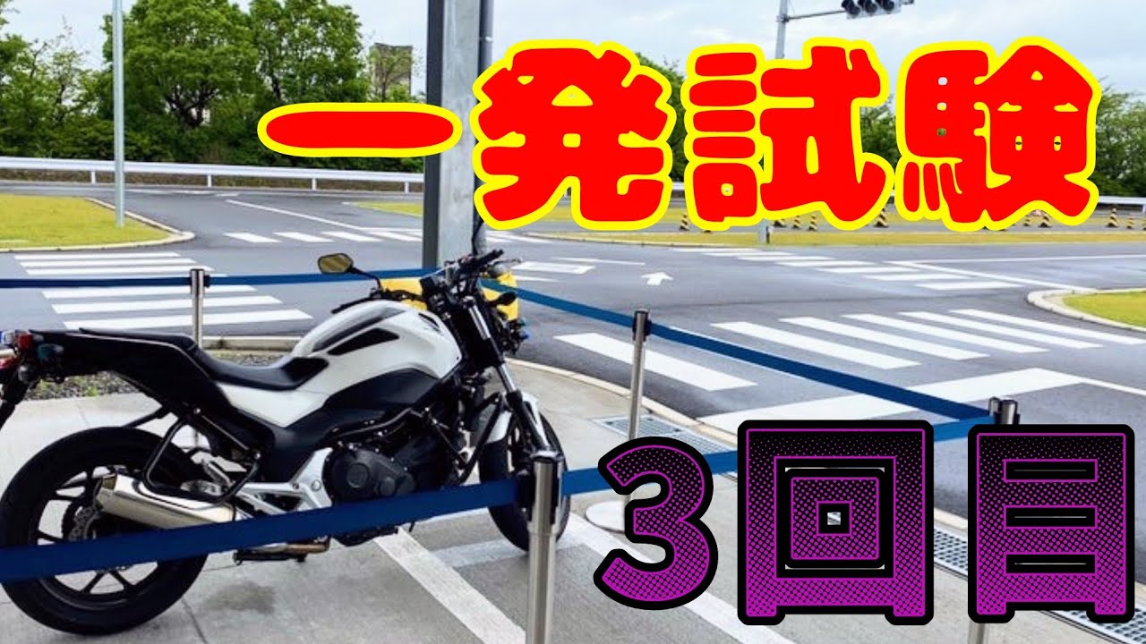 大型二輪一発試験報告会