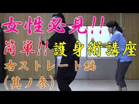 第六十六回【積志会TV】女性必見！簡単！護身術講座！（突然殴り掛かられた時の対処法・右ストレート編～其ノ参～）