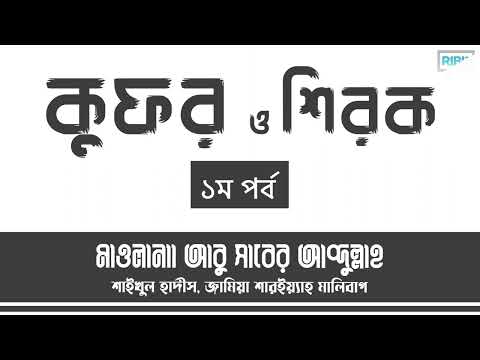 কুফর ও শিরক চিনে রাখি, সতর্ক থাকি [১ম পর্ব]