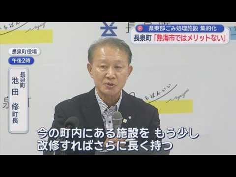 YouTube Video 「熱海市にできた場合にはメリットがない」　長泉町が不参加を表明　どうなる？　静岡県東部の３市２町によるごみ処理施設の広域化　
