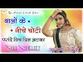 Balo Ke Niche Choti Dj Remix 3D Ultra Brazil Hindi Song Dj Remix बालों के नीचे