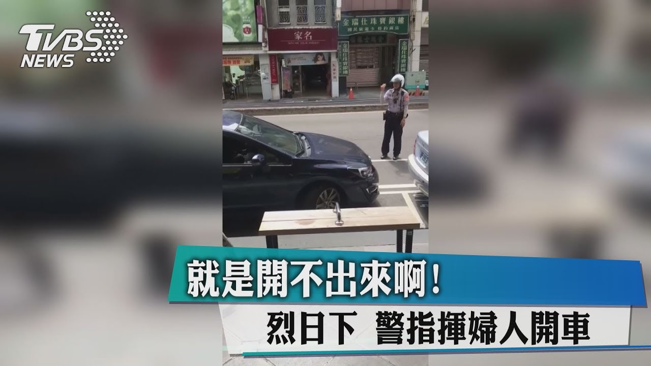 就是開不出來啊！　烈日下警指揮婦人開車