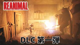リトルナイトメアのクリエイターがお届けする故郷の島から逃げ出すホラーゲーム/DCL1【REANIMAL】