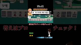 ウイング形って聞いたことありますか？#麻雀#何切る#Mリーグ