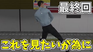 【2番線プラス】最終回-最後に残しちゃいけないタイプの異変【実況プレイ】
