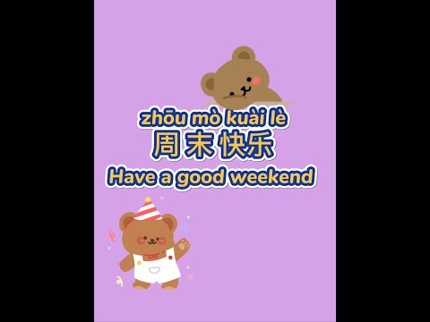  週末快樂！