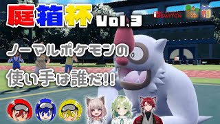 【ポケモンSV】ノーマルポケモン使い決定戦！第3回戦メッシvsるなぴさん！