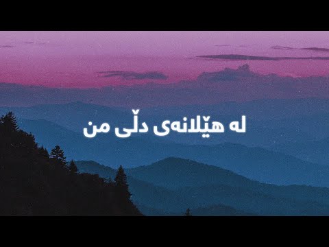 Mikael - La Helanay Dli Mn (Lyrics) | میکایل - لە هێلانەی دڵی من